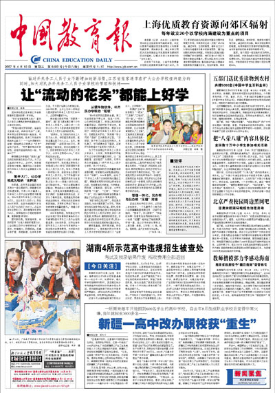 2007年4月18日中国教育报-《中国教育报》网