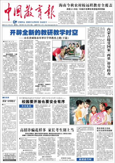 2007年7月4日中国教育报-《中国教育报》网络