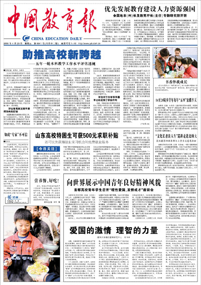 2008年4月23日中国教育报-《中国教育报》网