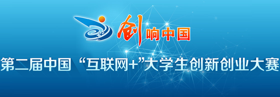 第二届中国 互联网+ 大学生创新创业大赛_中国