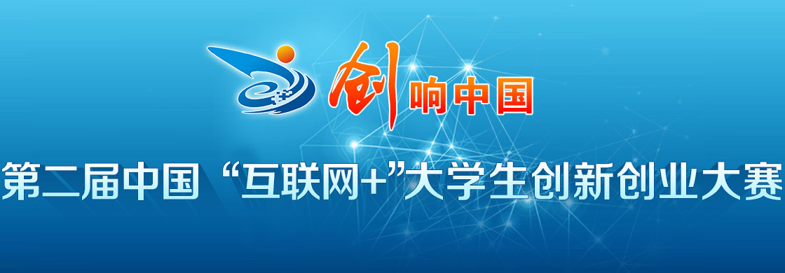 第二届中国 互联网+ 大学生创新创业大赛_中国