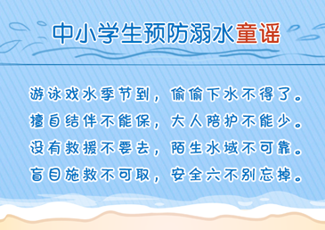 暑期防溺:安全教育不能放假