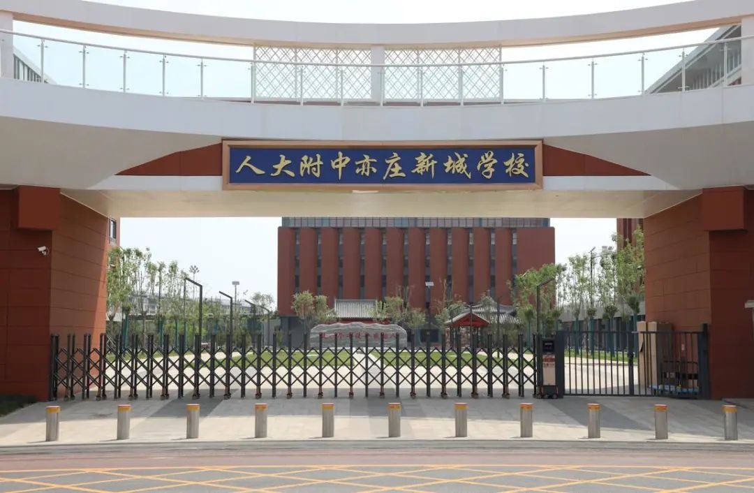 北京市人大附中亦庄新城学校招聘中学和小学教师