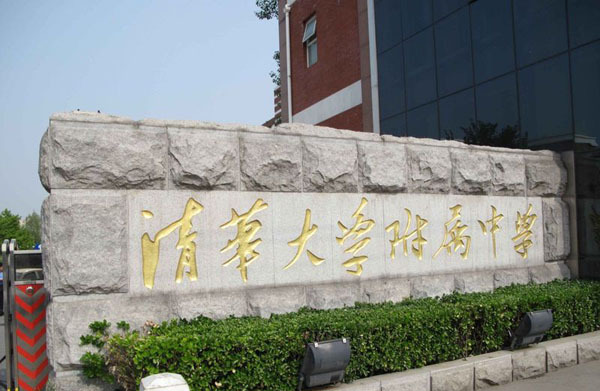 清华大学附属中学秋季招聘教师公告