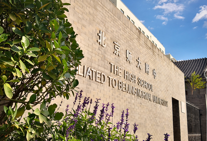 北京师范大学附属中学2023年招聘公告