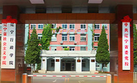 中共辽宁省委党校招聘高层次人才公告