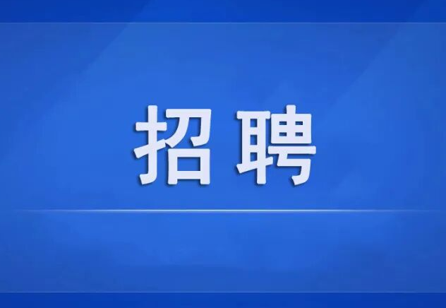 杭州市教育局所属事业单位公开招聘公告