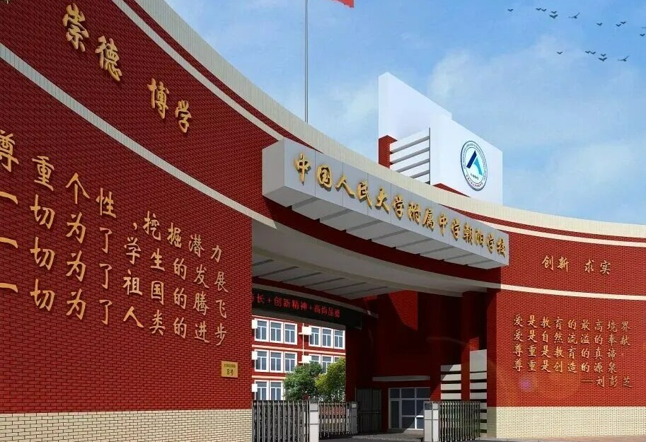 人大附中朝阳学校2027年教师招聘启事