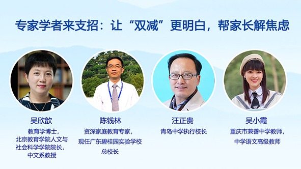 专家学者来支招：让“双减”更明白，帮家长解焦虑