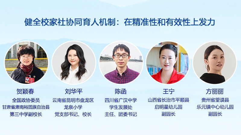 健全校家社协同育人机制：在精准性和有效性上发力