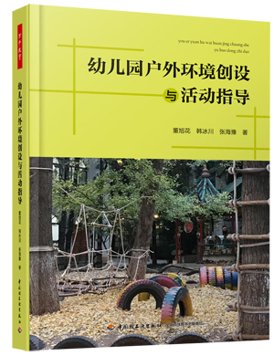59.幼儿园户外环境创设与活动指导.png