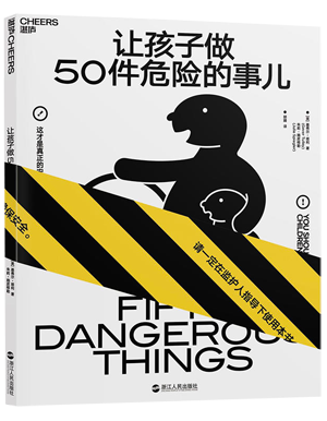 56.让孩子做50件危险的事儿.png