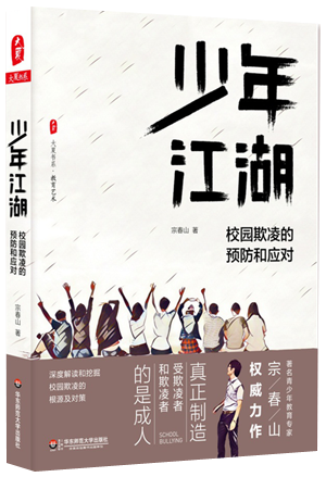 53.《少年江湖：校园欺凌的预防和应对》.png