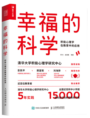 50.幸福的科学：积极心理学在教育中的应用.png