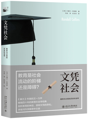 65.文凭社会：教育与分层的历史社会学.png