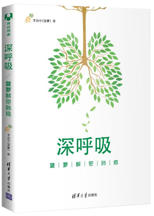 83.深呼吸：菠萝解密肺癌.png