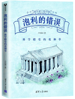 84.泡利的错误：科学殿堂的花和草.png