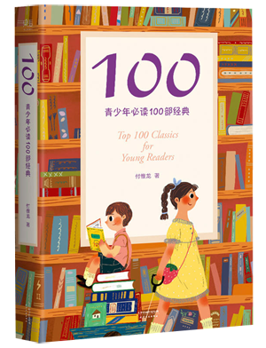 100.100：青少年必读100部经典.png