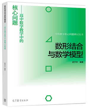 45.数形结合与数学模型——高中数学教学中的核心问题.png