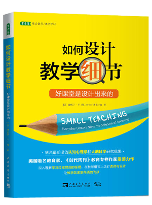 38.如何设计教学细节：好课堂是设计出来的.png