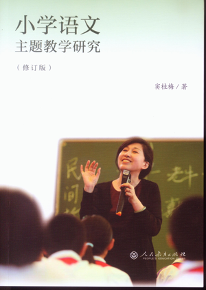 36.小学语文主题教学研究.png