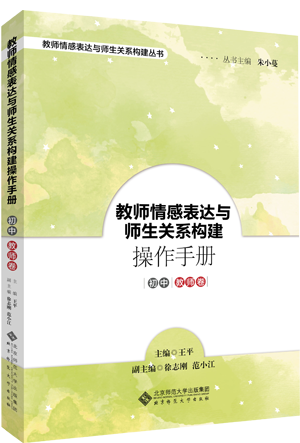 35.教师情感表达与师生关系构建操作手册 初中教师卷.png