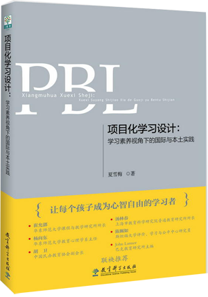 16.项目化学习设计：学习素养视角下的国际与本土实践.png