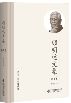14.顾明远文集.png