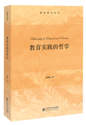 6.教育实践的哲学.png
