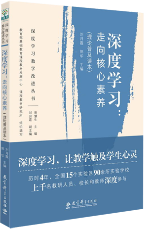 5.深度学习：走向核心素养.png