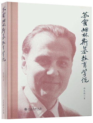 4.《苏霍姆林斯基教育学说》.png