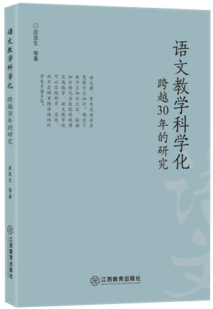 47.《语文教学科学化：跨越30年的研究》副本.png