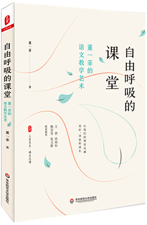 46.《自由呼吸的课堂：董一菲的语文教学艺术》副本.png