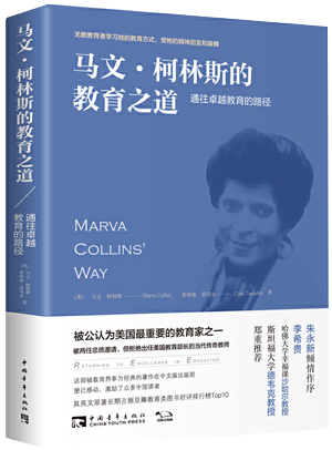 38.《马文·柯林斯的教育之道：通往卓越教育的路径》副本.png