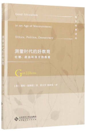 6.《测量时代的好教育：伦理、政治和民主的维度》.png