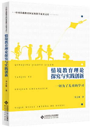 14.《情境教育理论探究与实践创新：一切为了儿童的学习》.png