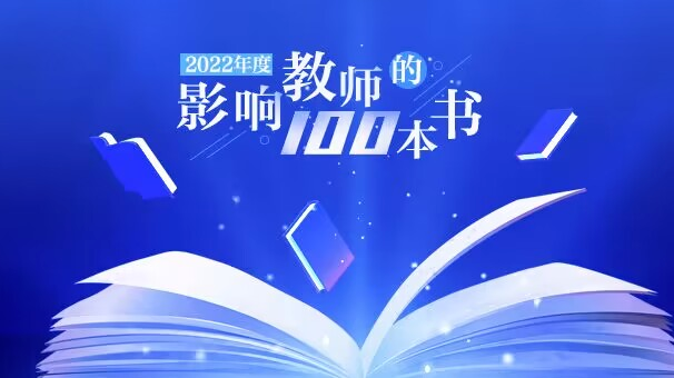 中国教育新闻网2022年度“影响教师的100本书”公布
