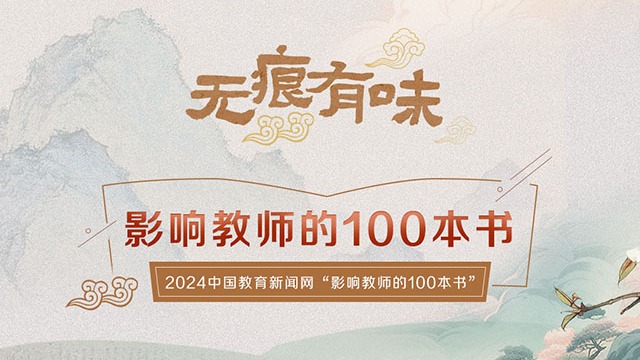 2024年度中国教育新闻网“影响教师的100本书”书目公布