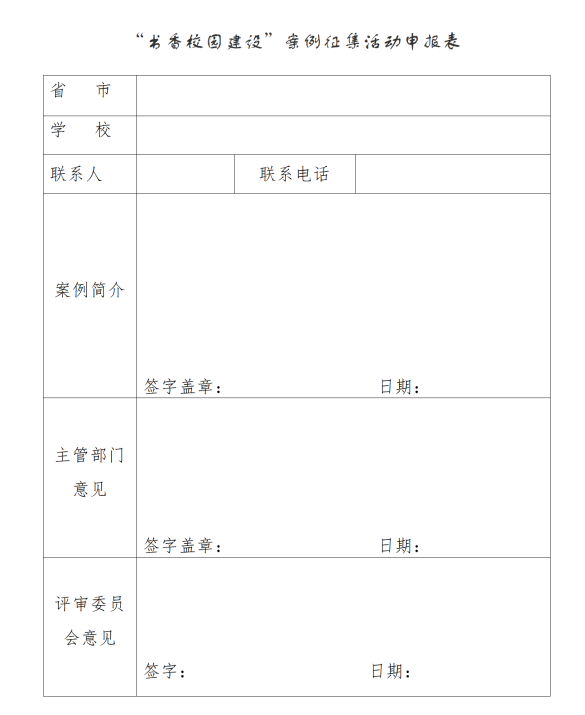 “书香校园建设”案例征集活动申报表 (2)_01.png