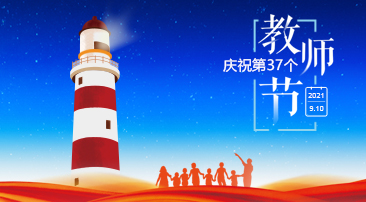 【专题】热烈庆祝第37个教师节