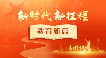 【专题】新时代新征程教育新篇