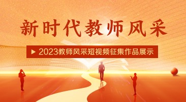 【专题】2023年新时代教师风采