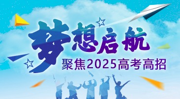 【专题】梦想启航·聚焦2025高考高招