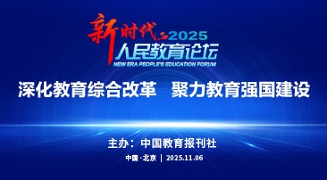 【专题】新时代人民教育论坛（2025）