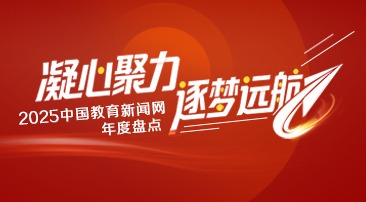 【专题】2025中国教育新闻网年终盘点