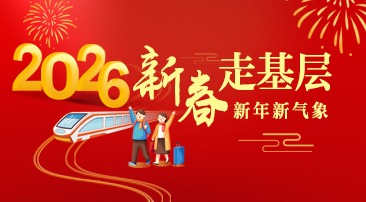 【专题】新春走基层