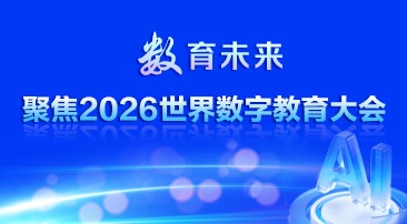 【专题】聚焦2026世界数字教育大会
