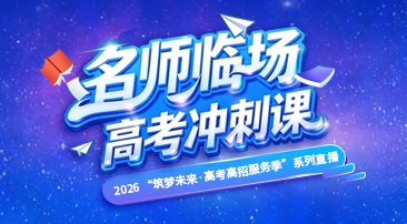 【专题】名师“临”场 高考冲刺课