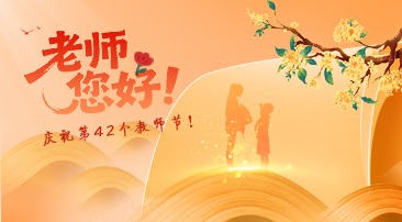 【专题】老师，您好！