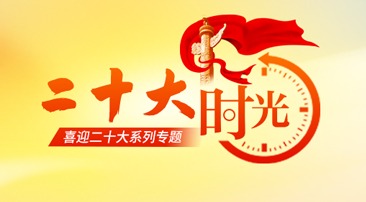 【专题】二十大时光